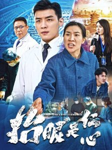 抬眼是仁心全集(大结局)