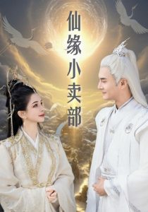 仙缘小卖部第1-20集