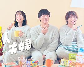 三人夫妻第10集