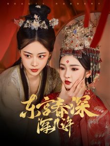 东宫春深深几许第01-30集