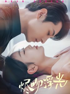 烬吻浮光第21-40集