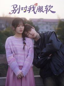 别对我服软第61-73集(大结局)