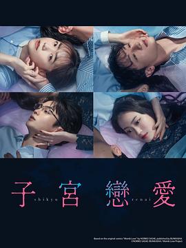 子宫恋爱第10集