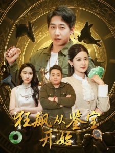 狂飙从鉴宝开始第61-80集