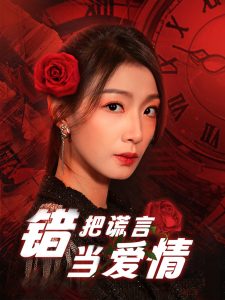 错把谎言当爱情第1-20集