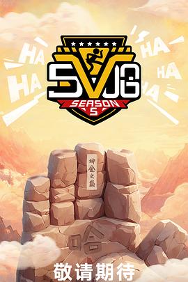 哈哈哈哈哈第五季20250503