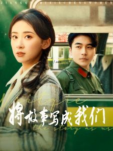 将故事写成我们第21-40集