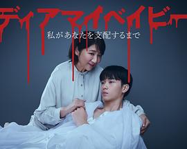 我亲爱的宝贝～直到我支配你～第12集(大结局)