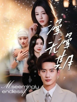 漫漫无期(全集)