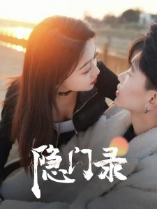 隐门录第21-40集