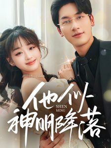 他似神明降落第61-74集完结(大结局)