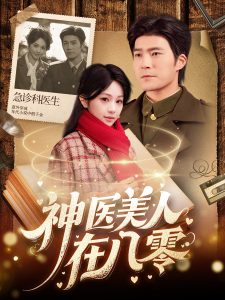 神医美人在八零第41-60集