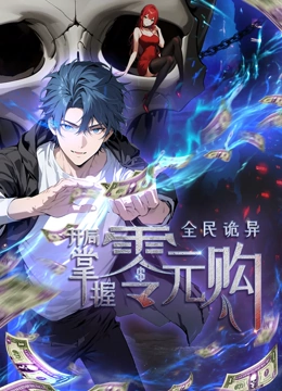 全民诡异：开局掌握零元购·动态漫画第18集