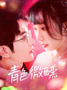 青色微醺第41-60集