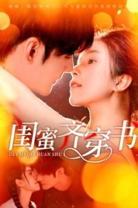 闺蜜齐穿书第21-40集