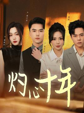 灼心十年第1-20集