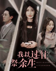 我以过往祭余生第21-40集
