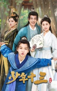 少年十三第41-70集完结(大结局)