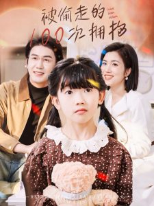 被偷走的100次拥抱第31-58集完结(大结局)