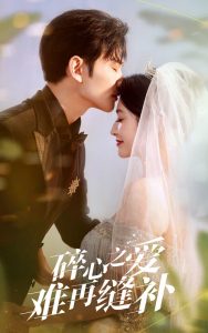 碎心之爱难再逢补第31-51集完结(大结局)