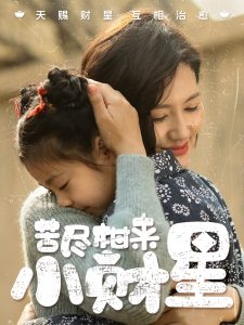 苦尽柑来小财星第41-60集完结(大结局)