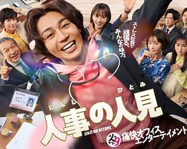 人事的人见第01集