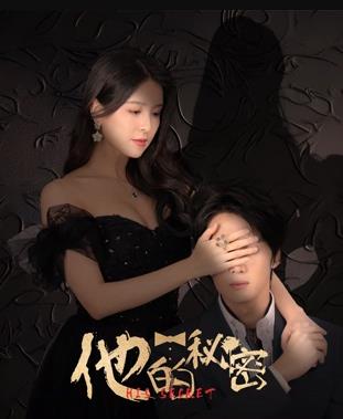 他的秘密第01集