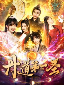 丹道第一圣第1-20集