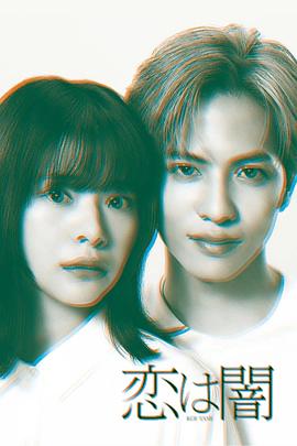 恋爱是黑暗第06集