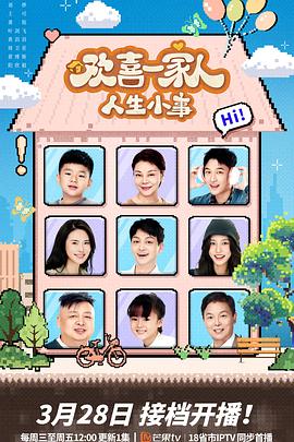 欢喜一家人·人生小事第34集