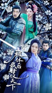 被休后我母仪天下第41-60集