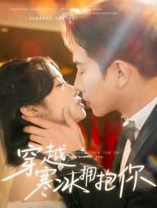 穿越寒冰拥抱你第31-60集完结(大结局)