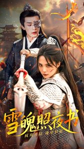 雪魄照夜书全集(大结局)