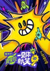 一见你就笑20250502