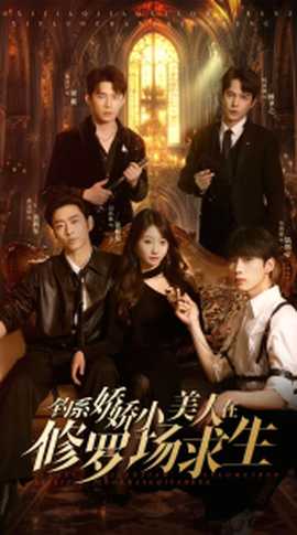 钓系娇娇小美人在修罗场求生第61-85集完结(大结局)