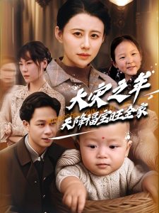 大灾之年天降福宝旺全家第41-70集完结(大结局)