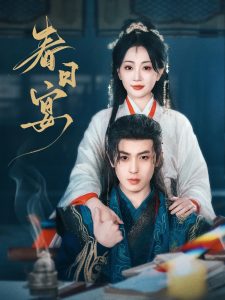 春日宴第01-30集