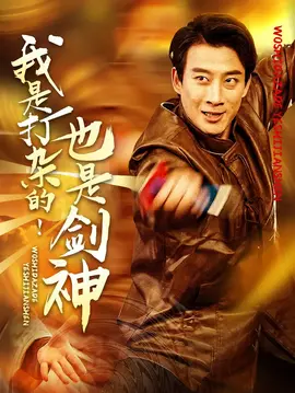 我是打杂的也是剑神第31-62集完结(大结局)