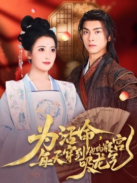 为活命每天穿到他的寝宫吸龙气第41-60集