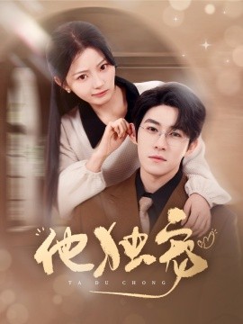 他独宠第61-80集