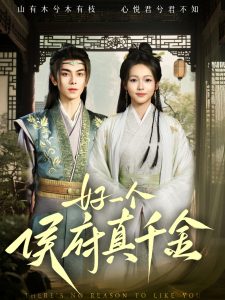 好一个侯府真千金第31-60集