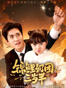 锦鲤奶团三岁半全集(大结局)