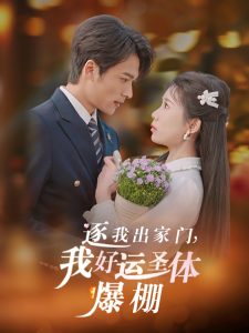 逐我出家门我好运圣体爆棚全集完结(大结局)