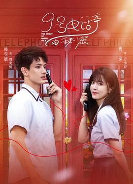 9号电话亭的秘密第08集