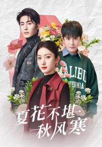 夏花不堪秋风寒全集(大结局)