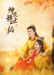 神农博士后第4集