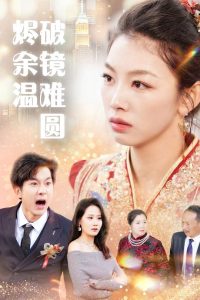 断弦难续爱归尘全集(大结局)