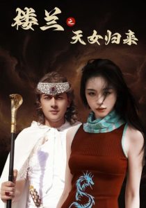 楼兰之天女归来第01-32集(大结局)