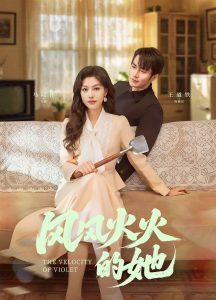 风风火火的她第41-57集完结(大结局)