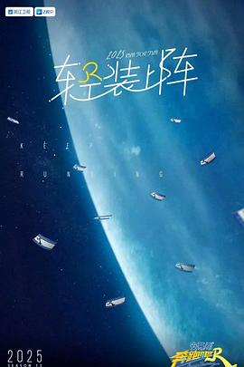 奔跑吧第九季20250711